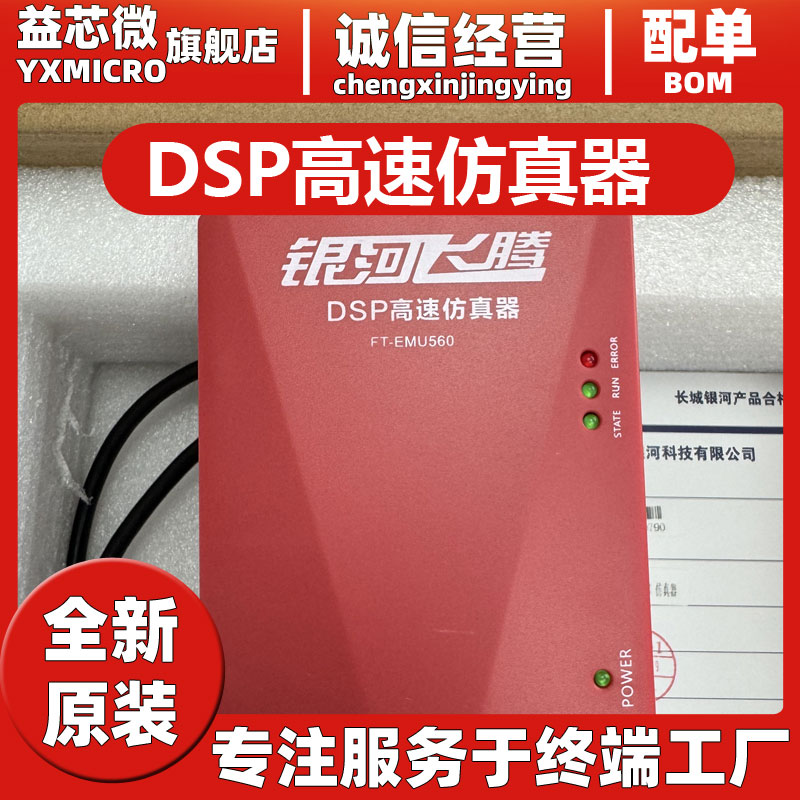 全新原装银河飞腾DSP调试器FT-EMU560 V1.5K DSP高速下载 仿真器