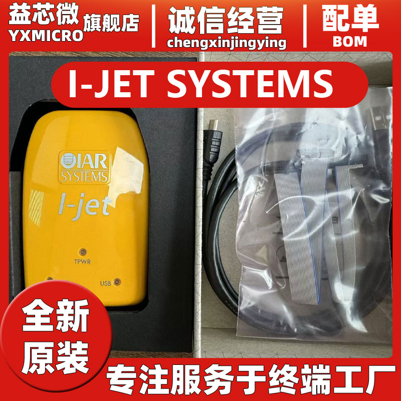 IAR I-JET Trace JTAG ARM Systems在线调试器仿真器编程器原装
