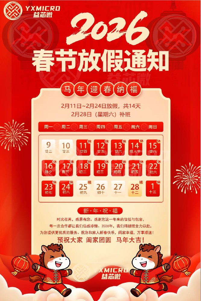 2026年春节放假时间安排表 一马当先