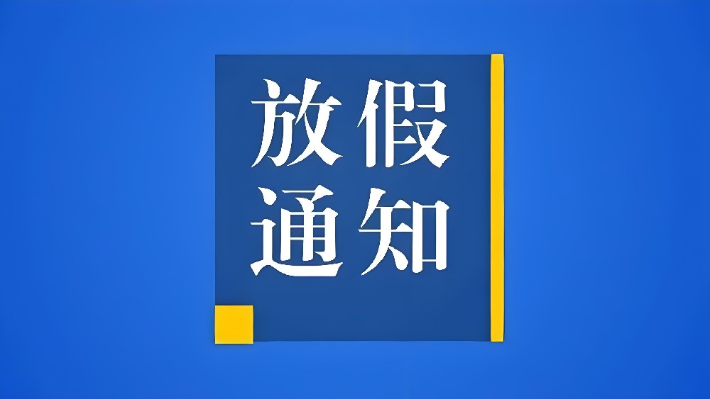 2026喜迎中秋 欢度国庆及放假时间表